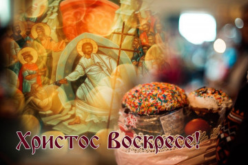 Со Светлой Пасхой!