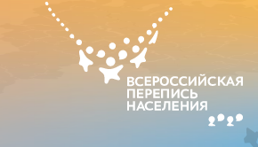 Всероссийская перепись населения