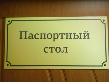 ПАСПОРТНЫЙ СТОЛ ПРАВОГО БЕРЕГА ПЕРЕЕХАЛ НА УЛ. МОИСЕЕВА, Д. 37.