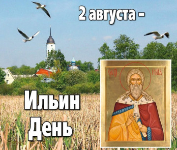 Ильин день
