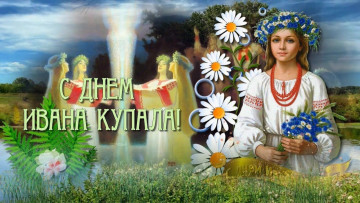 С праздником Ивана Купалы