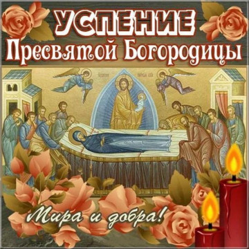 С Успением Пресвятой Богородицы!