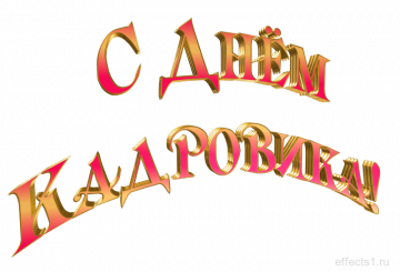 С днем Кадровика!