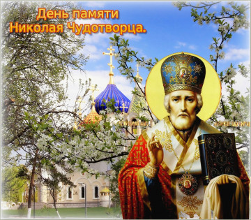 С Днем Святого Николая Чудотворца ( Никола Летний ).