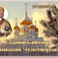 С Днем Святого Николая Чудотворца.