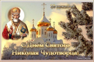 С Днем Святого Николая Чудотворца.