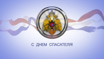 С днем спасателя Российской Федерации!