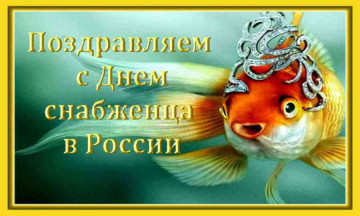 Поздравляем с днем снабженца в России.