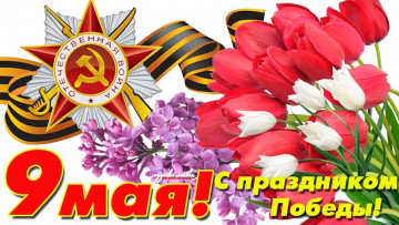 С Днём Победы!