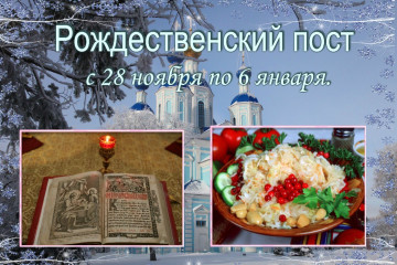 28 ноября начинается Рождественский (Филиппов) пост.