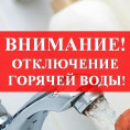 График отключения горячего водоснабжения потребителей на июнь 2025г.