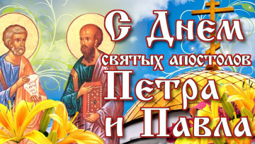 С праздником Петра и Павла!