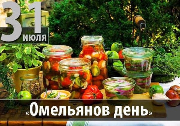 Омельянов день.