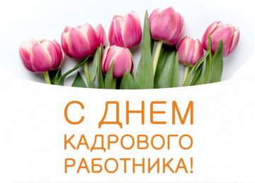 С днем кадрового работника!