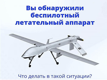 ДЕЙСТВИЕ НАСЕЛЕНИЯ В СЛУЧАЕ ОБНАРУЖЕНИЯ БЕСПИЛОТНЫХ ЛЕТАТЕЛЬНЫХ АППАРАТОВ
