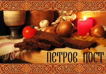 С 15 июня 2020г. по 11 июля 2020г. Начинается Петров пост.