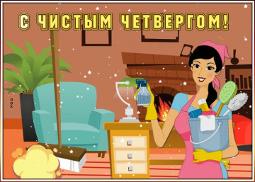 С великим четвергом!