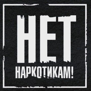 Наркотикам НЕТ!