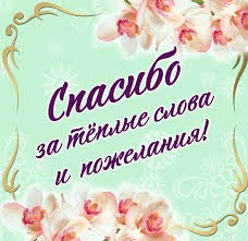 Благодарим за теплые слова и пожелания!