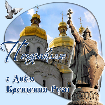 День  крещения Руси.