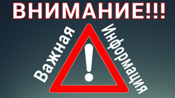 ВНИМАНИЕ! ВНИМАНИЕ! ВНИМАНИЕ!