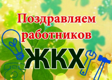 Поздравляем с Днём жилищно-коммунального хозяйства!