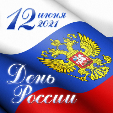 С Днём России!