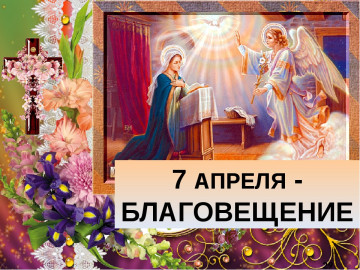 С Благовещением Пресвятой Богородицы!