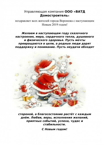 Поздравление с Новым Годом!