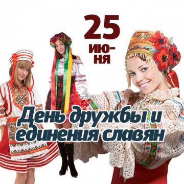 День дружбы и единения славян!