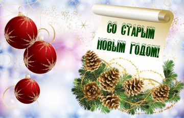 Что такое Старый Новый год, почему мы его празднуем и какие приметы, традиции и обряды имеет праздник.