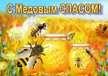 С Медовым Спасом!