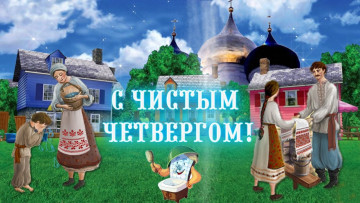 Поздравляем Вас С Чистым Четвергом!