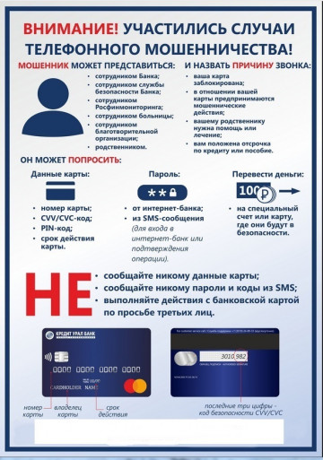 ВНИМАНИЕ! УЧАСТИЛИСЬ СЛУЧАИ ТЕЛЕФОННОГО МОШЕННИЧЕСТВА!