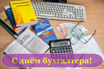 21 ноября День бухгалтера России.