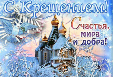 С Крещением Господним!