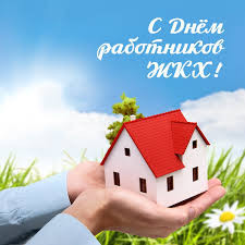 Поздравляем коллег с праздником Днем ЖКХ!