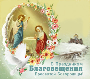 С Благовещением Пресвятой Богородицы
