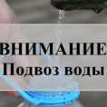 Адреса подвоза воды в Коминтерновском районе 16-18 августа