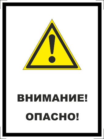 Внимание опасность! Соблюдайте осторожность близ лежащих зданий! Сход снега с крыш!