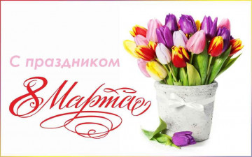 С Международным женским днем!!!
