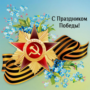 Поздравляем С днем Победы!