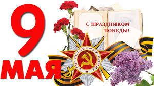 Поздравляем с Днем Победы 9 мая!