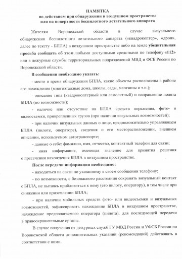 ПАМЯТКА ПО ДЕЙСТВИЯМ ПРИ ОБНАРУЖЕНИИ БЕСПИЛОТНОГО ЛЕТАТЕЛЬНОГО АППАРАТА