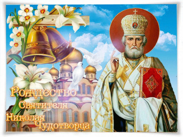 С Рождеством святителя Николая Чудотворца!