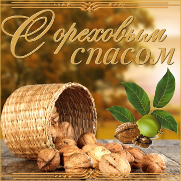 Ореховый Спас или Хлебный Спас