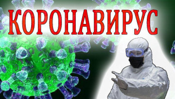 Коронавирус