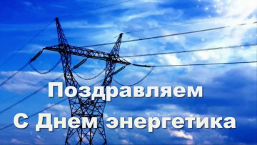 Поздравляем с днем энергетика!