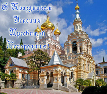 Успение Пресвятой Богородицы!