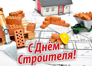 С Днем строителя!